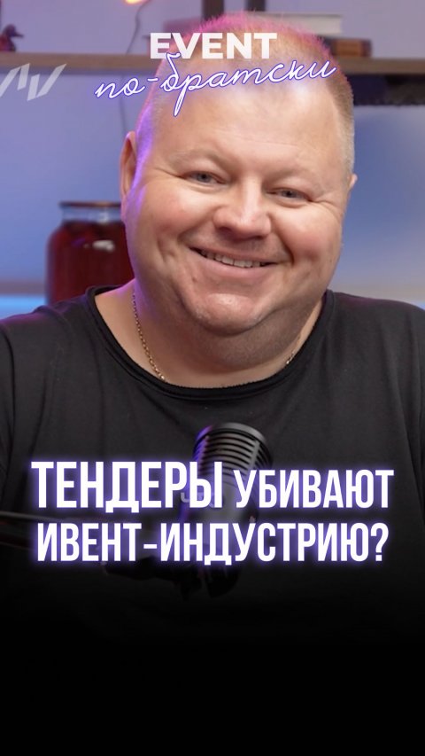 Тендеры убивают ивент‑индустрию?