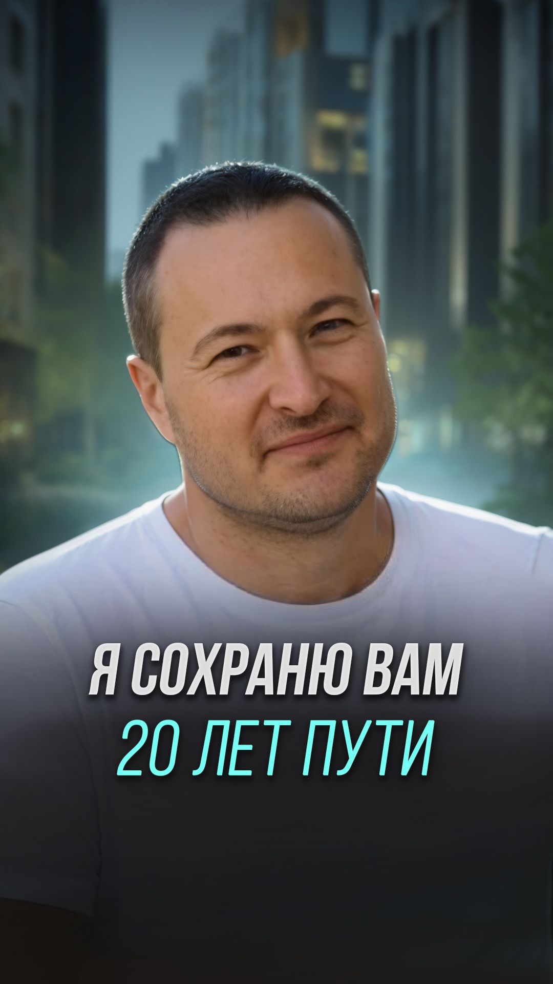 Я сохраню вам 20 лет пути