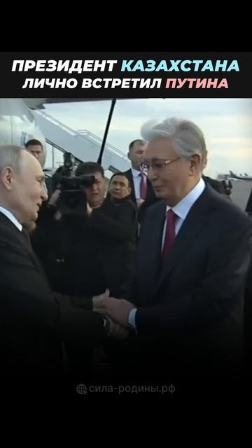 Токаев встретил Владимира Путина 🤝