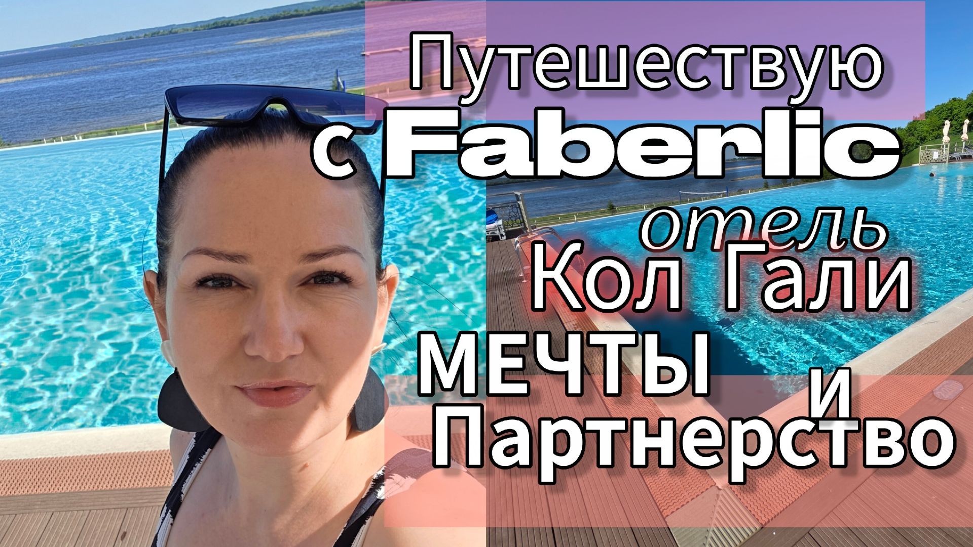 Путешествую с Faberlic: отель «Кол Гали», мечты и партнёрство, которое можно передать по наследству