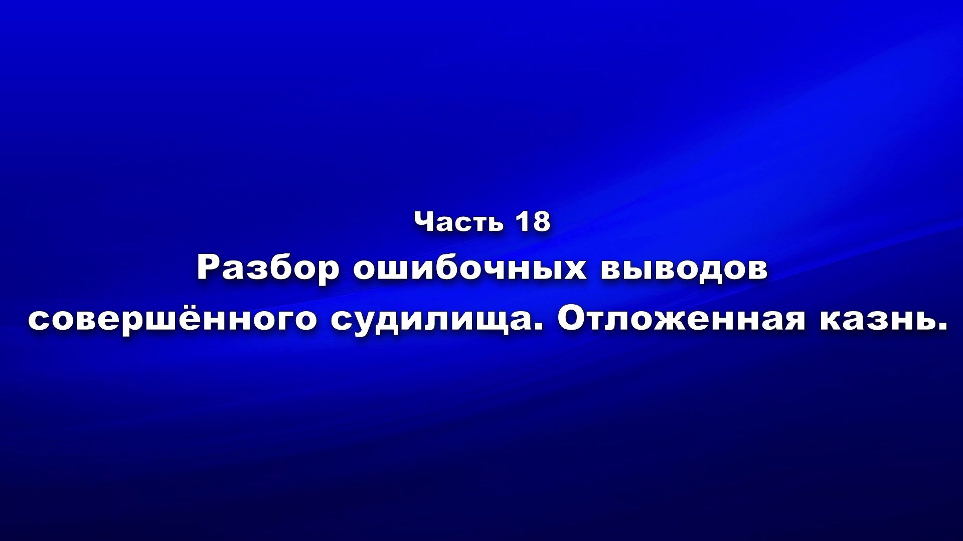 Методика и технология «Школы покаяния». Часть 18. Разбор ошибочных выводов совершённого судилища