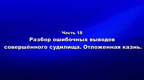 Методика и технология «Школы покаяния». Часть 18. Разбор ошибочных выводов совершённого судилища