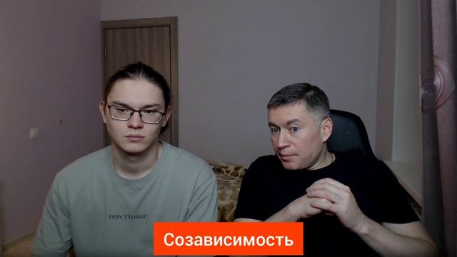 Созависимость. Психолог Сергей Левит и Илья Левит.