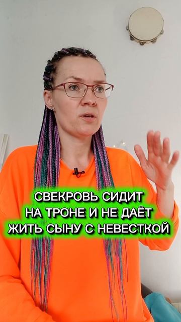 Свекровь сидит на троне и не даёт покоя сыну и невесткой