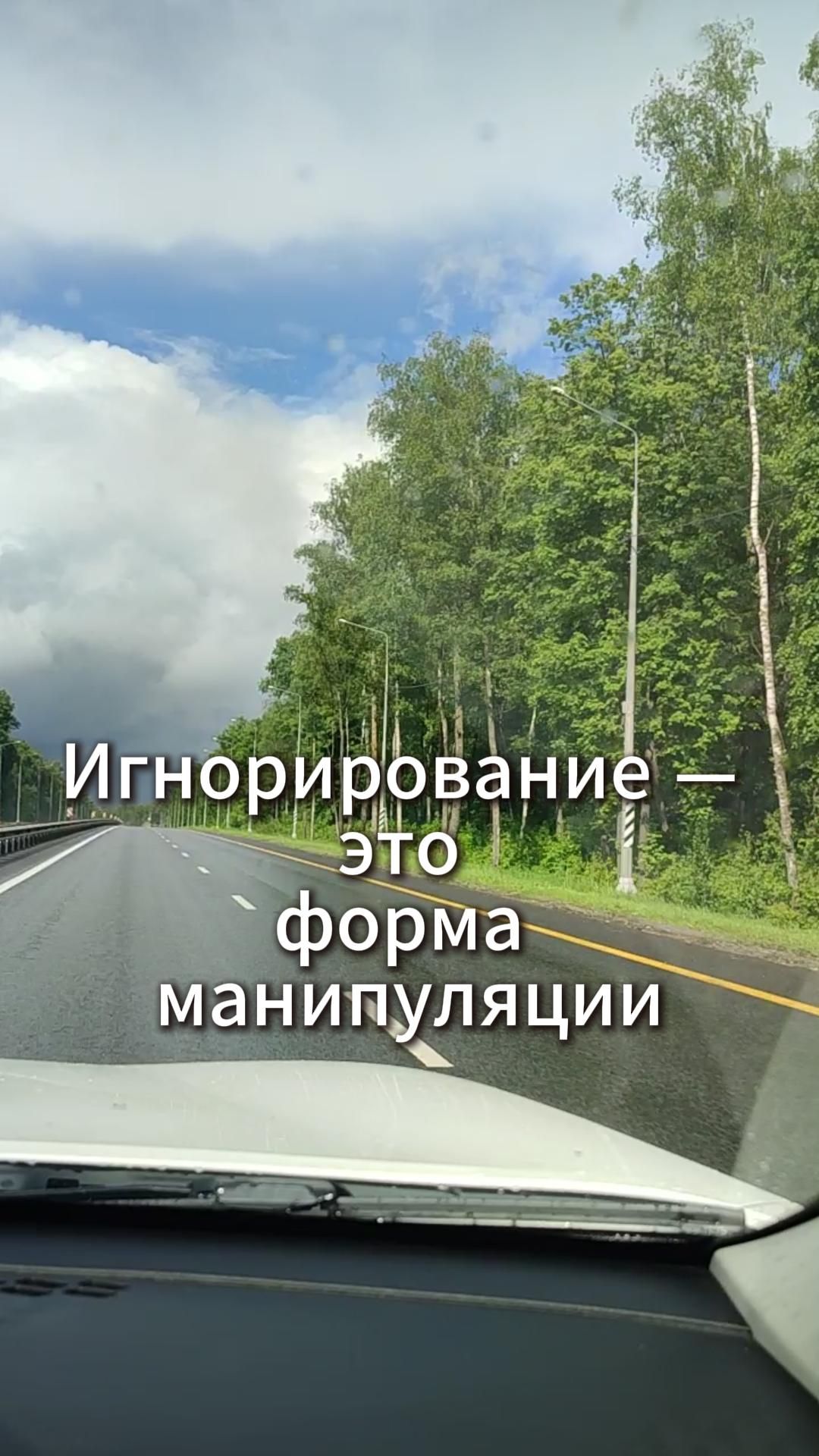Игнорирование — это форма манипуляции
