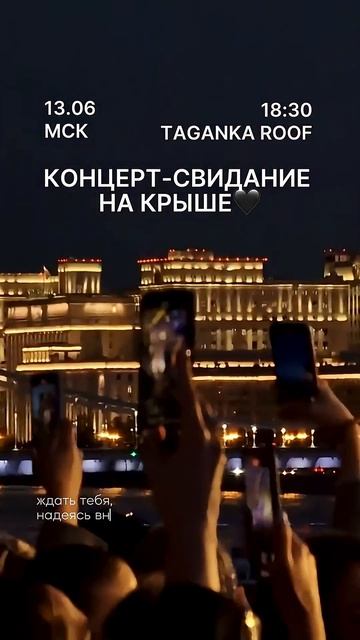 Жду вас 13.06 в 18:30 в @roof_sound Всего 300 билетов по ссылке в био. Подарите себе любовь
