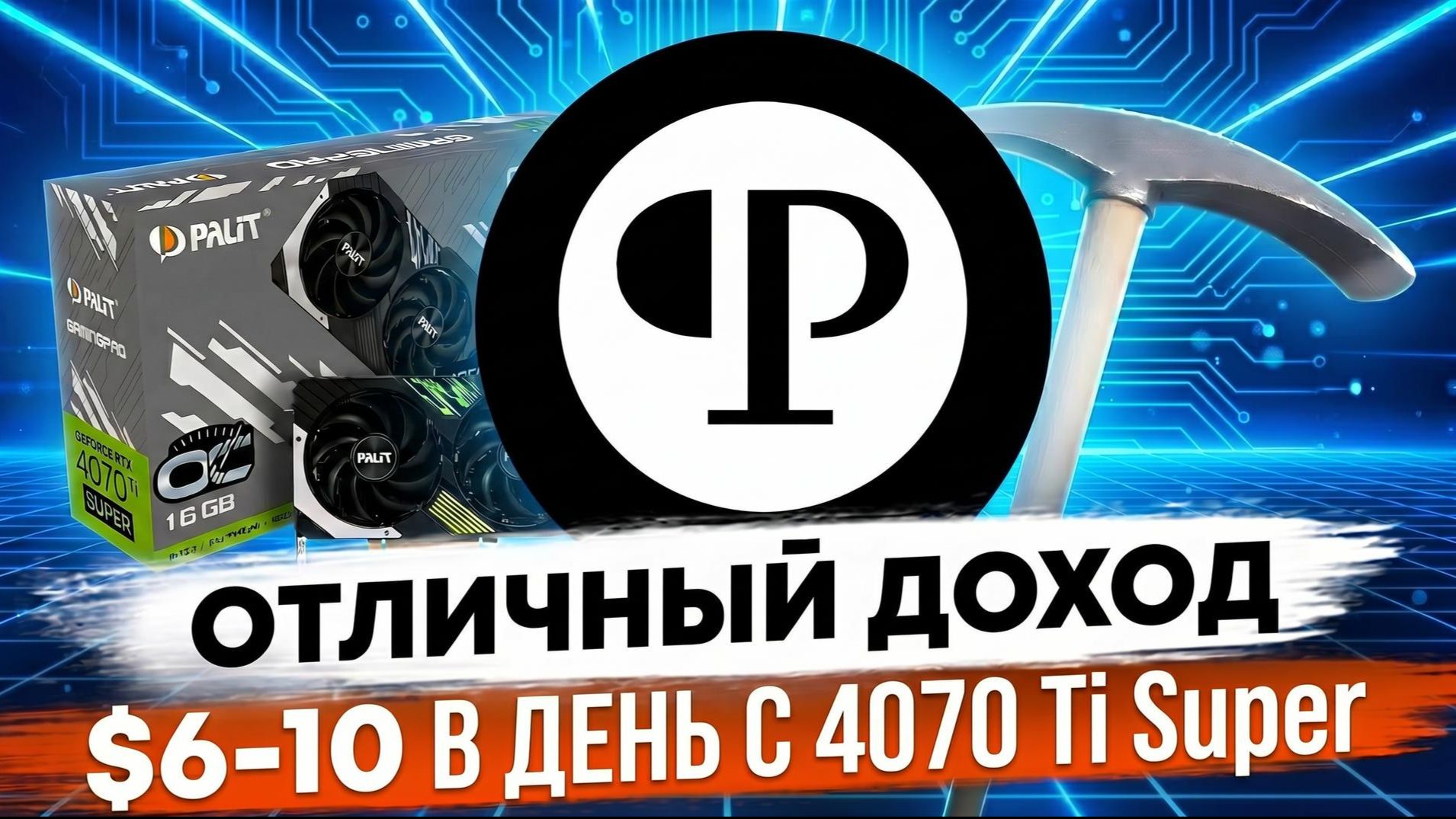 Майнинг PEARL 2026 | $6-10/день с 4070 Ti Super | ПРАЗДНИК для майнеров