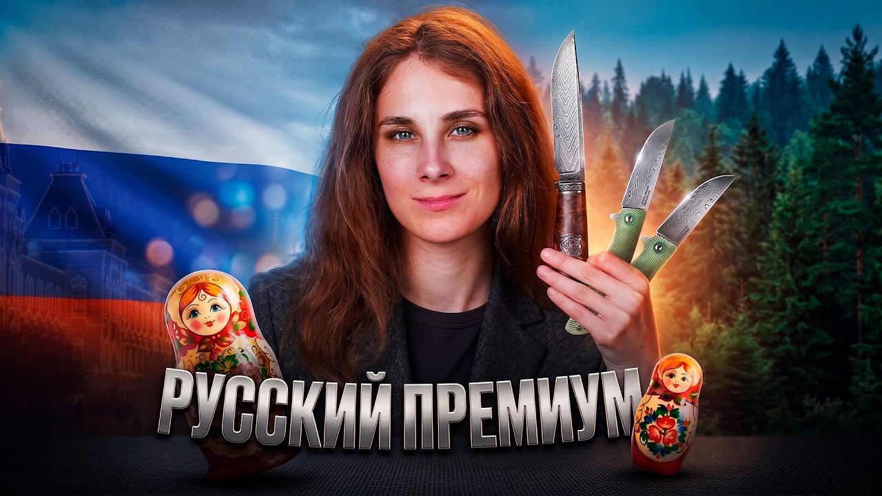 Эти Ножи Хочется Купить — Премиум из России