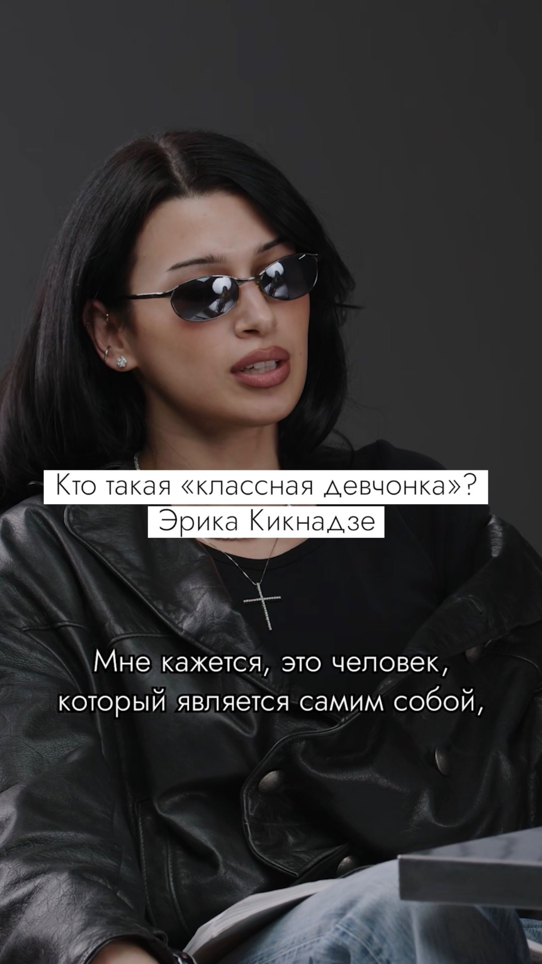 Кто такая настоящая Cool Girl? #безфильтров