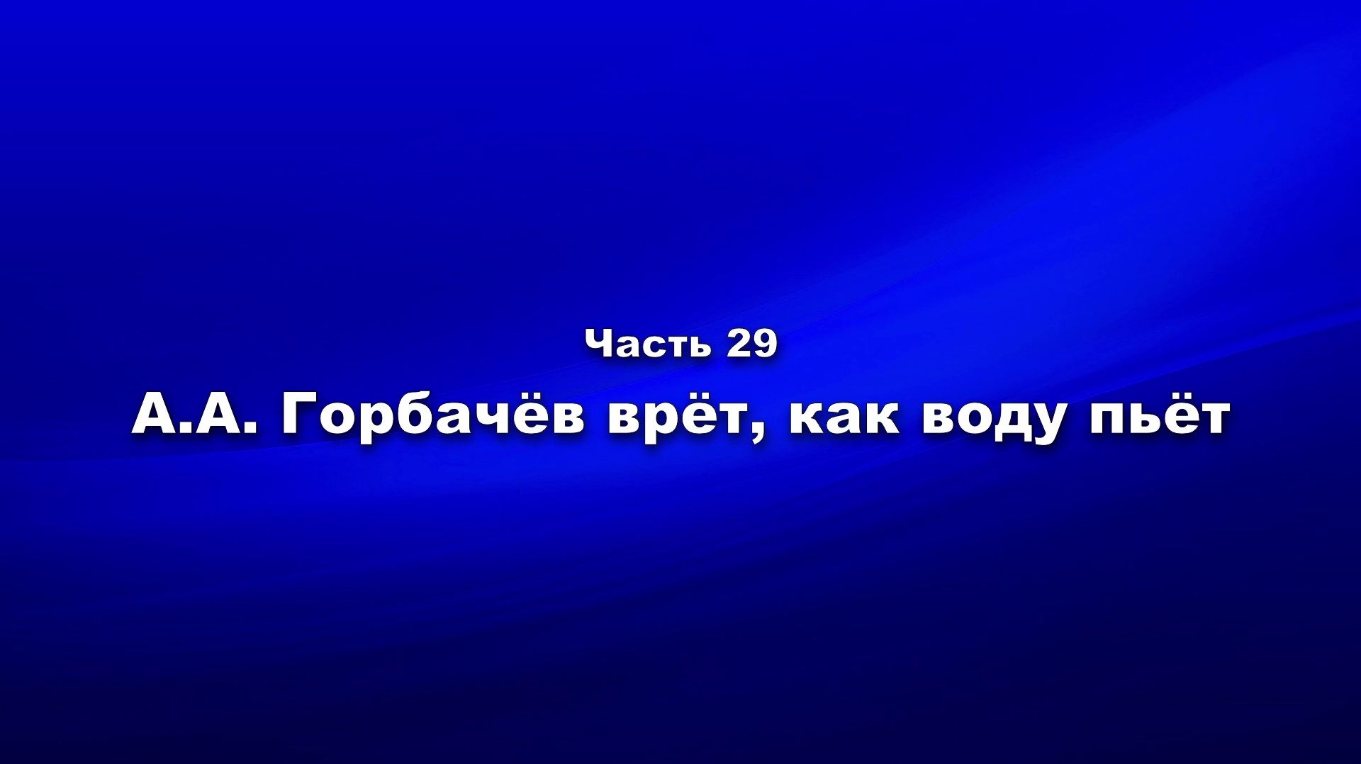 Методика и технология «Школы покаяния». Часть 29. А.А. Горбачёв врёт, как воду пьёт