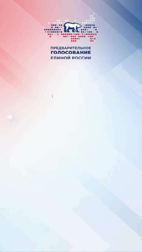 Голосование началось! Единая Россия запустила предварительный отбор кандидатов на осенние выборы....
