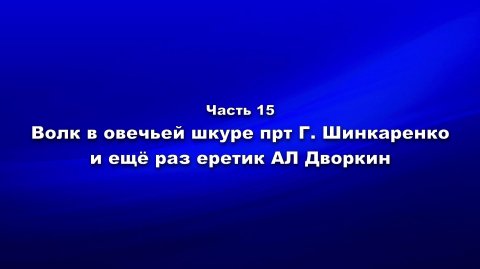 Методика и технология «Школы покаяния» Ч.15. Волк в овечьей шкуре прт Г.Шинкаренко и еретик Дворкин