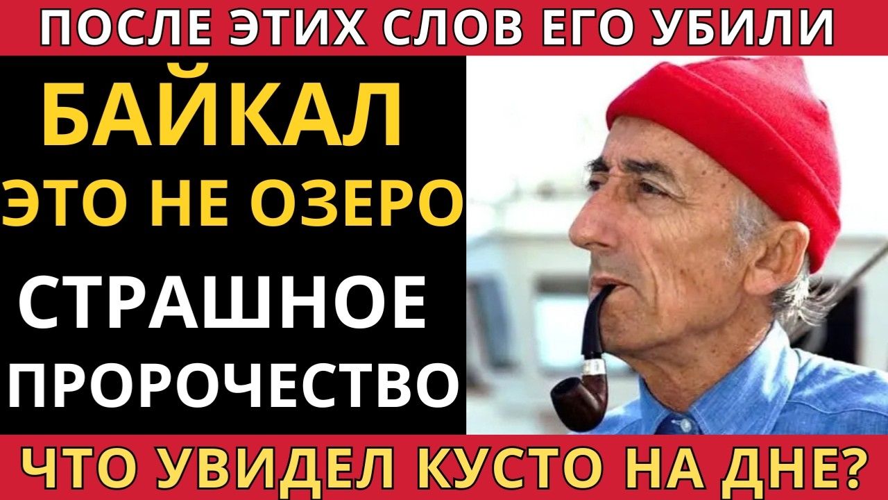 ТАЙНА ДНА БАЙКАЛА ЧТО ОБНАРУЖИЛ КУСТО ПЕРЕД СМЕРТЬЮ