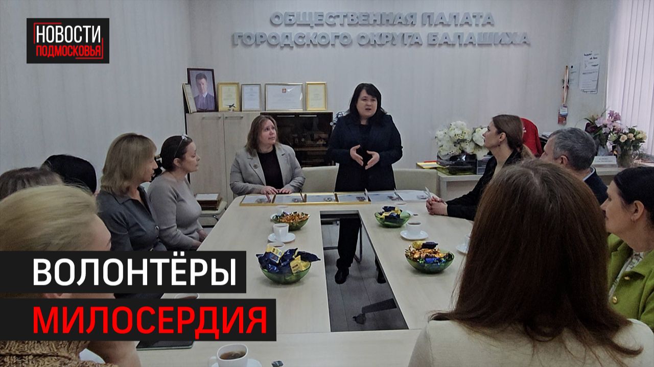 В Балашихе наградили добровольцев патронажной службы «Победа будет за нами»