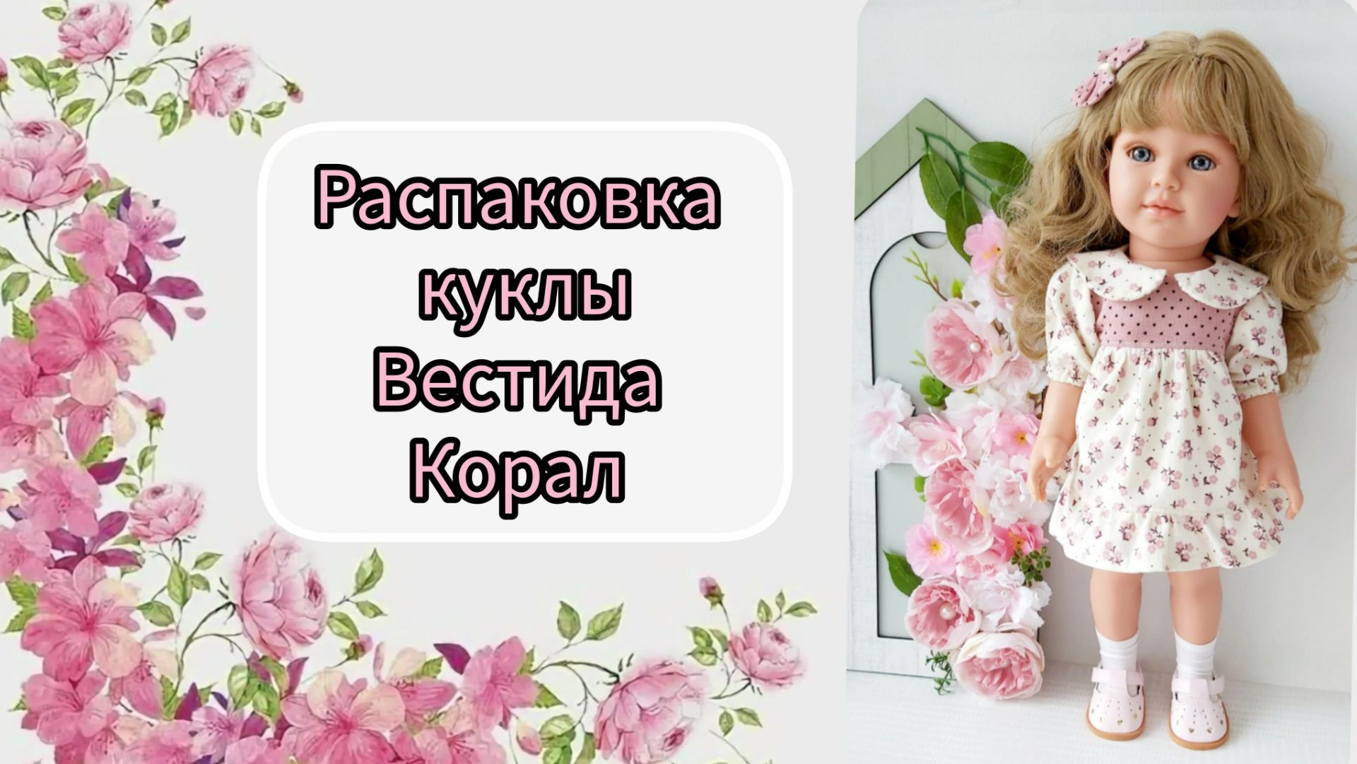 Распаковка куклы Вестида Корал