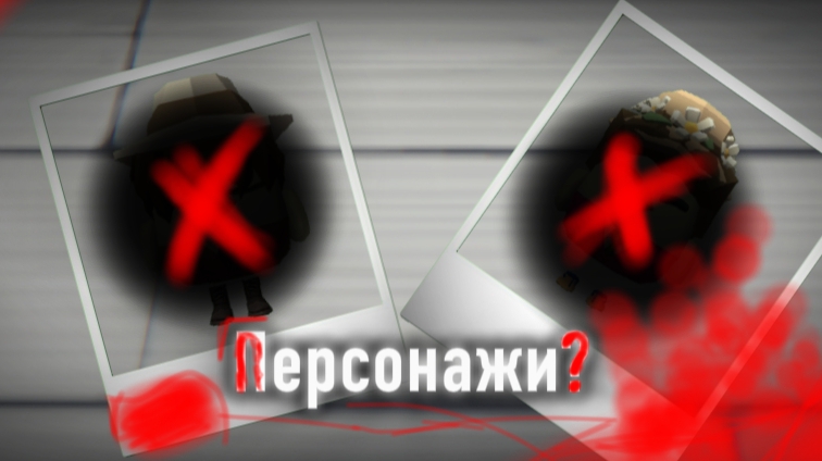 Что за персонажи, будут в мо5м сериале?! | чг, чикен ган, ден, жура.