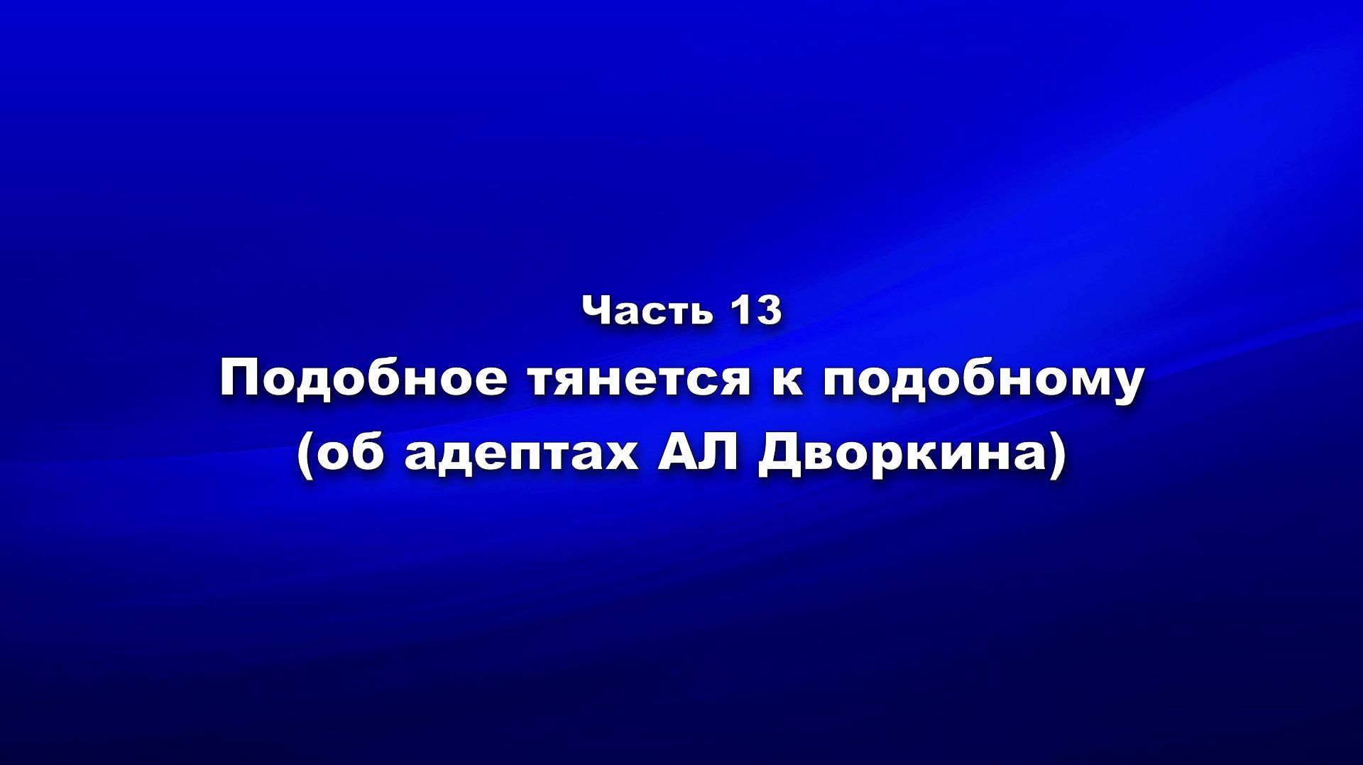 Методика и технология «Школы покаяния».Ч.13. Подобное тянется к подобному (об адептах А.Л. Дворкина)