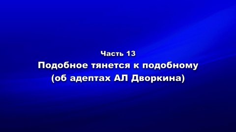 Методика и технология «Школы покаяния».Ч.13. Подобное тянется к подобному (об адептах А.Л. Дворкина)