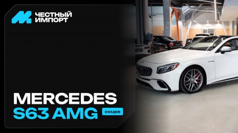 Mercedes-Benz S 63 AMG купе 2019