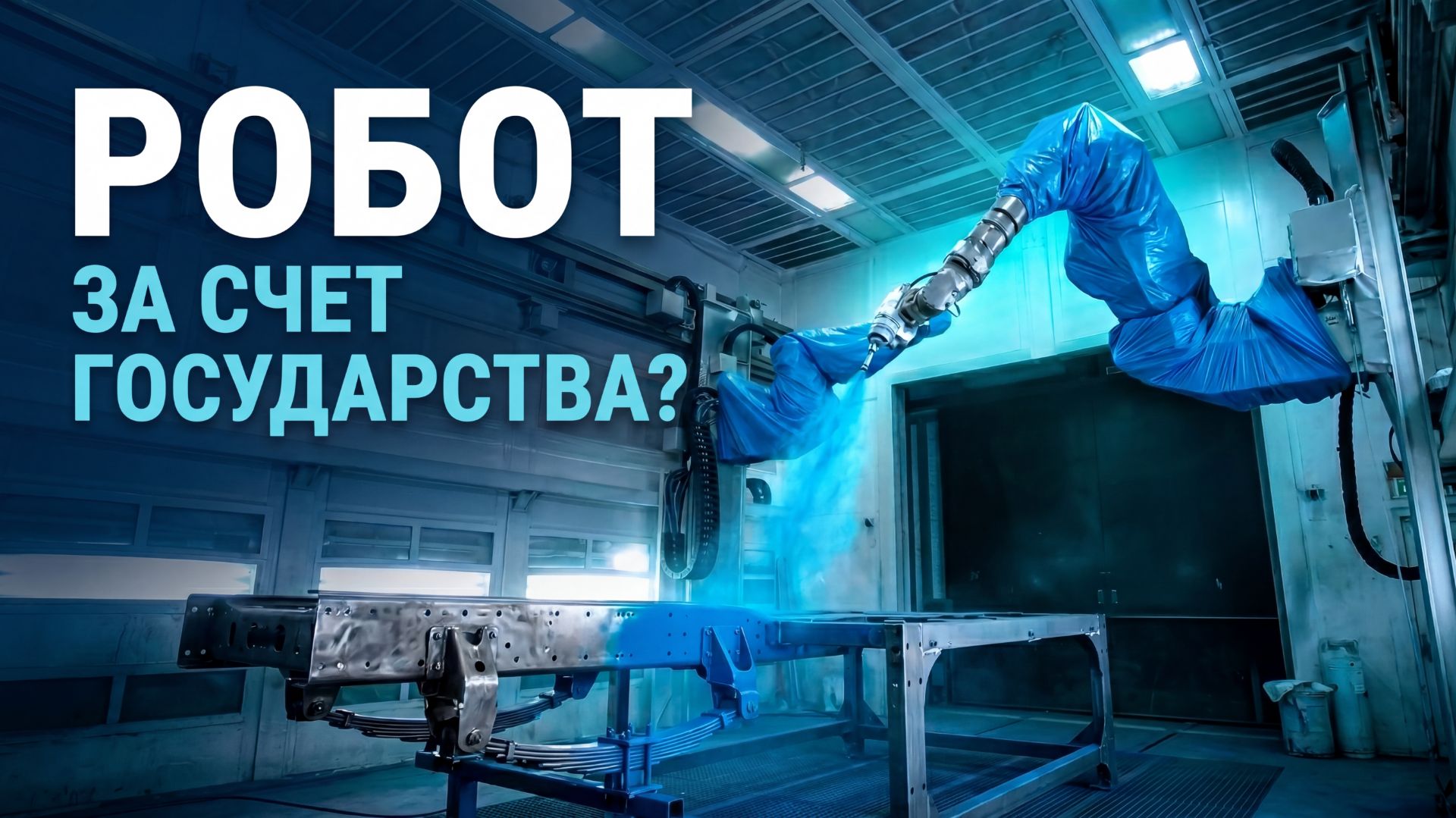 Государство платит за роботов. Как модернизировать завод за полцены