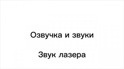 Озвучка для Мистир Вивы
