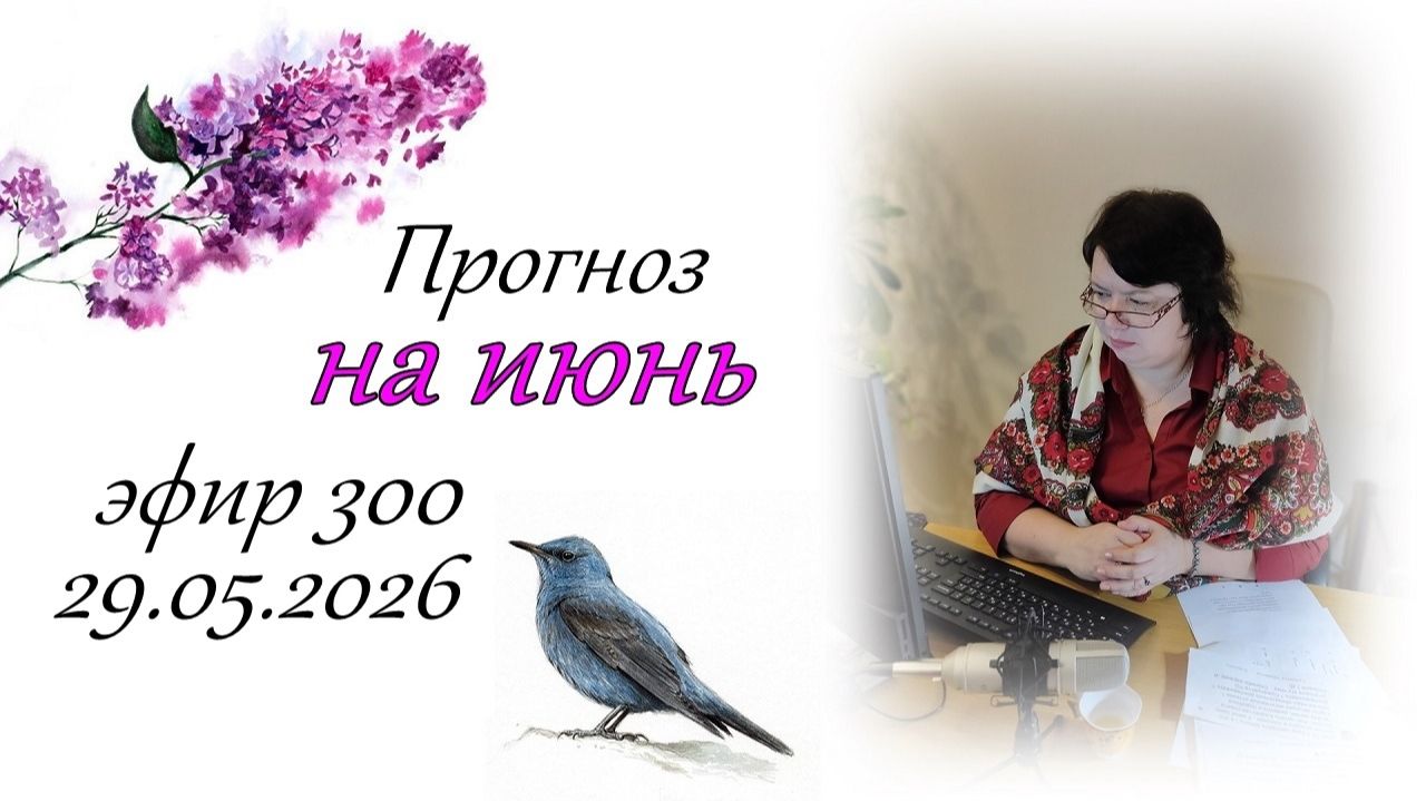 300. Прогноз на июнь.