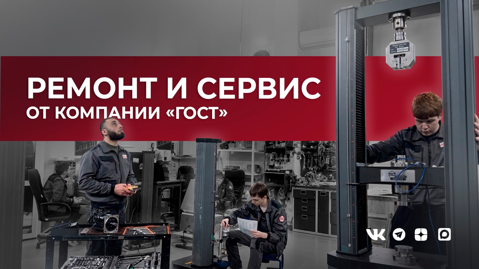 Техническое обслуживание и ремонт испытательного оборудования в компании «ГОСТ».