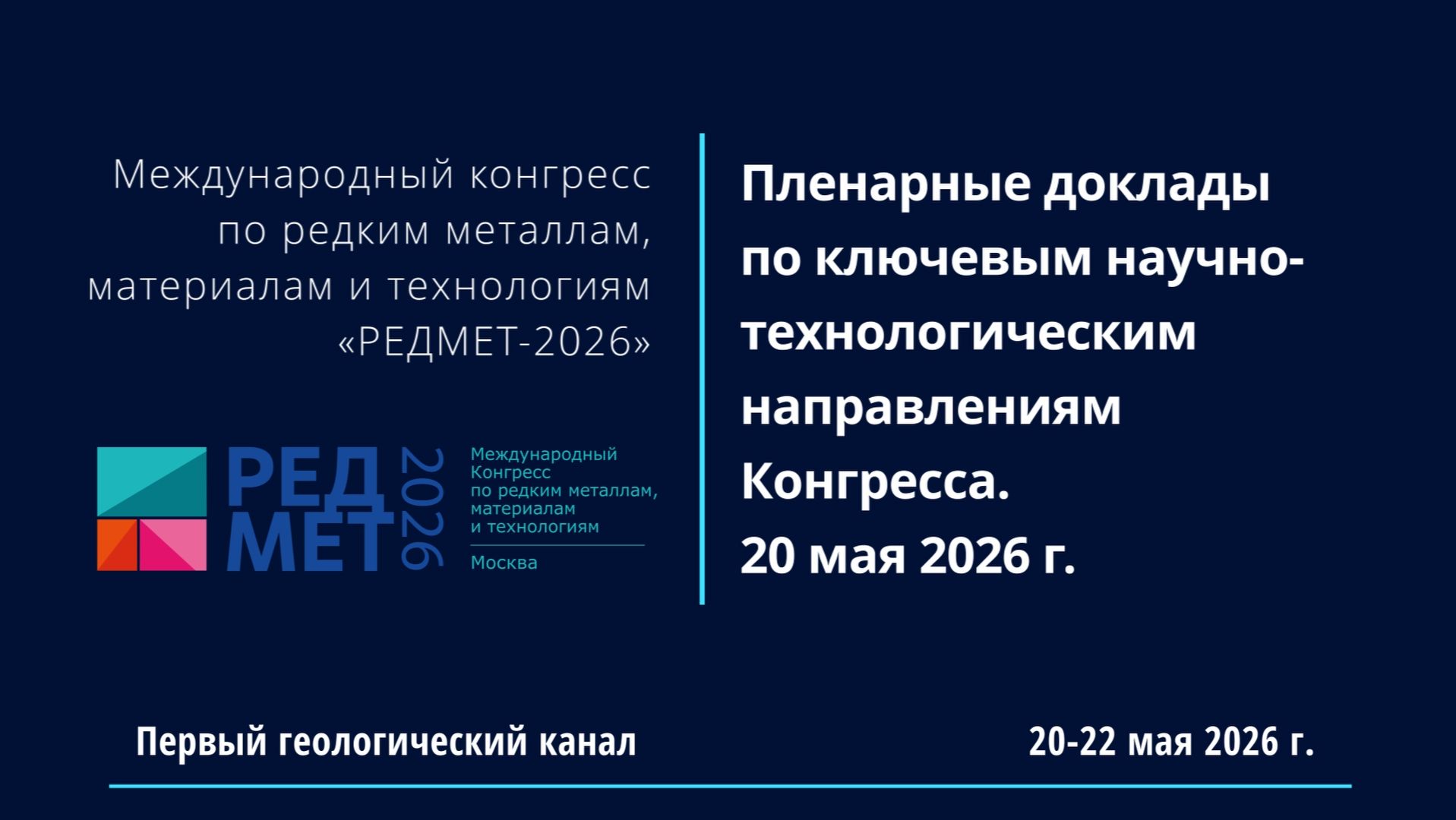 Конгресс по редким металлам, материалам и технологиям «РЕДМЕТ-2026». Пленарные доклады. 20.05.2026