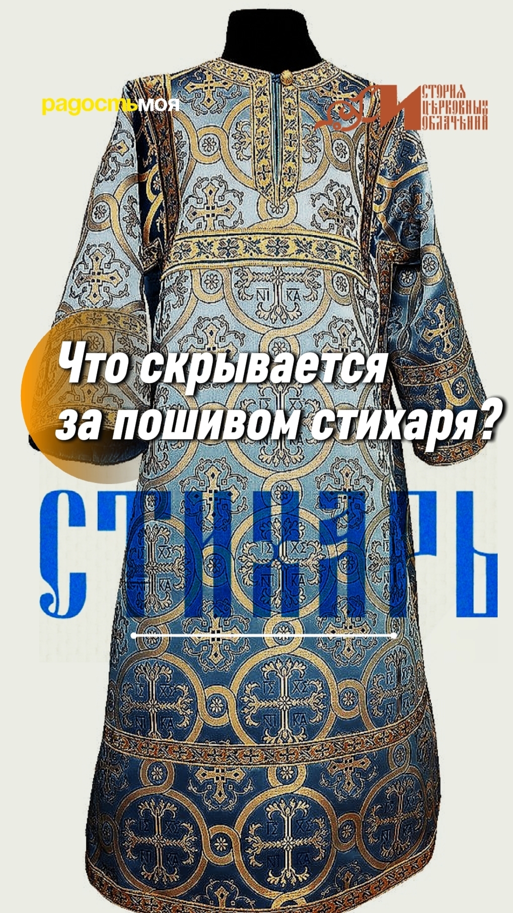 Что скрывается за пошивом стихаря? | СТИХАРЬ