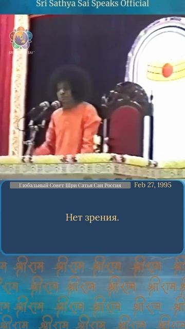 Без веры мы слепы к Богу  Шри Сатья Саи говорит, 27 февраля 1995г