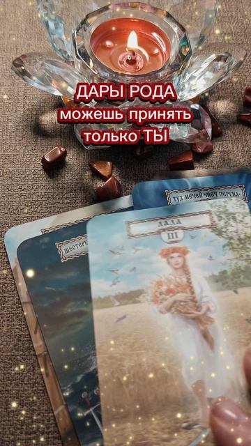 ДАРЫ💰🍀 РОДА