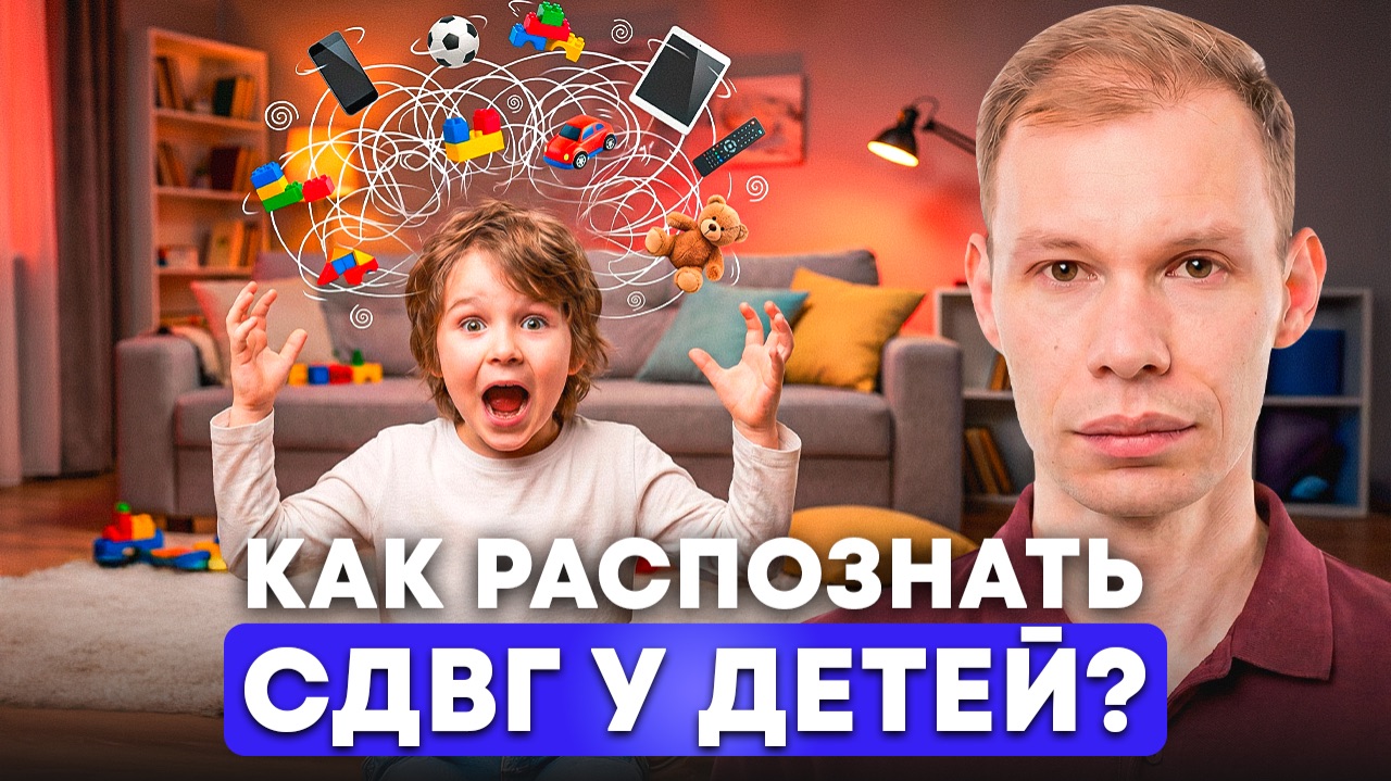 СДВГ: как обнаружить его у РЕБЕНКА? ЧТО ДЕЛАТЬ?