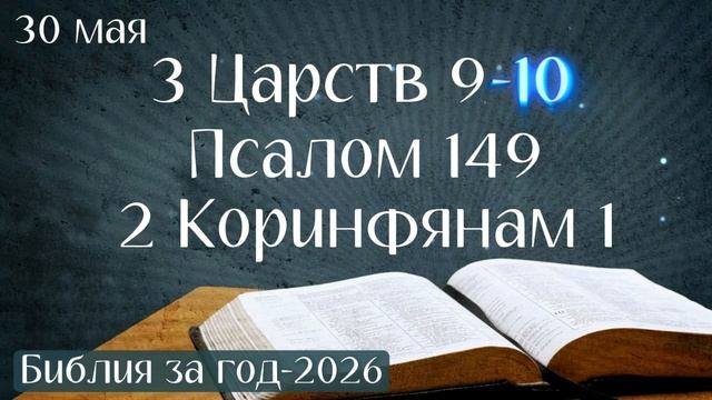 30 мая. Марафон "Библия за год - 2026"