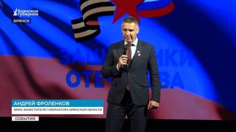 В Брянской области отметили трехлетие фонда «Защитники Отечества»