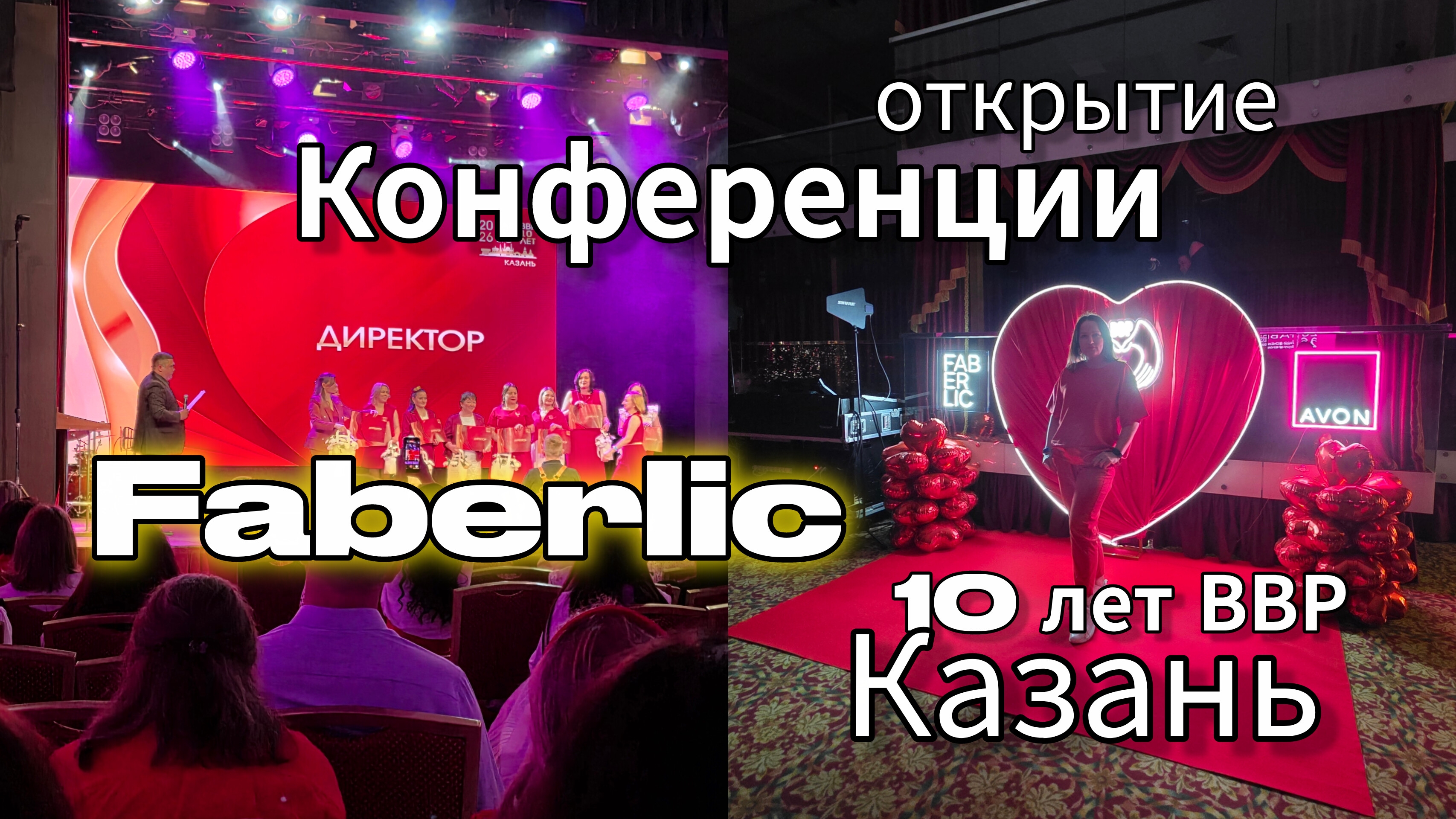 Открытие конференции 10 лет Верхне-Волжскому региону Faberlic: «Бизнес с любовью»🔥🏆