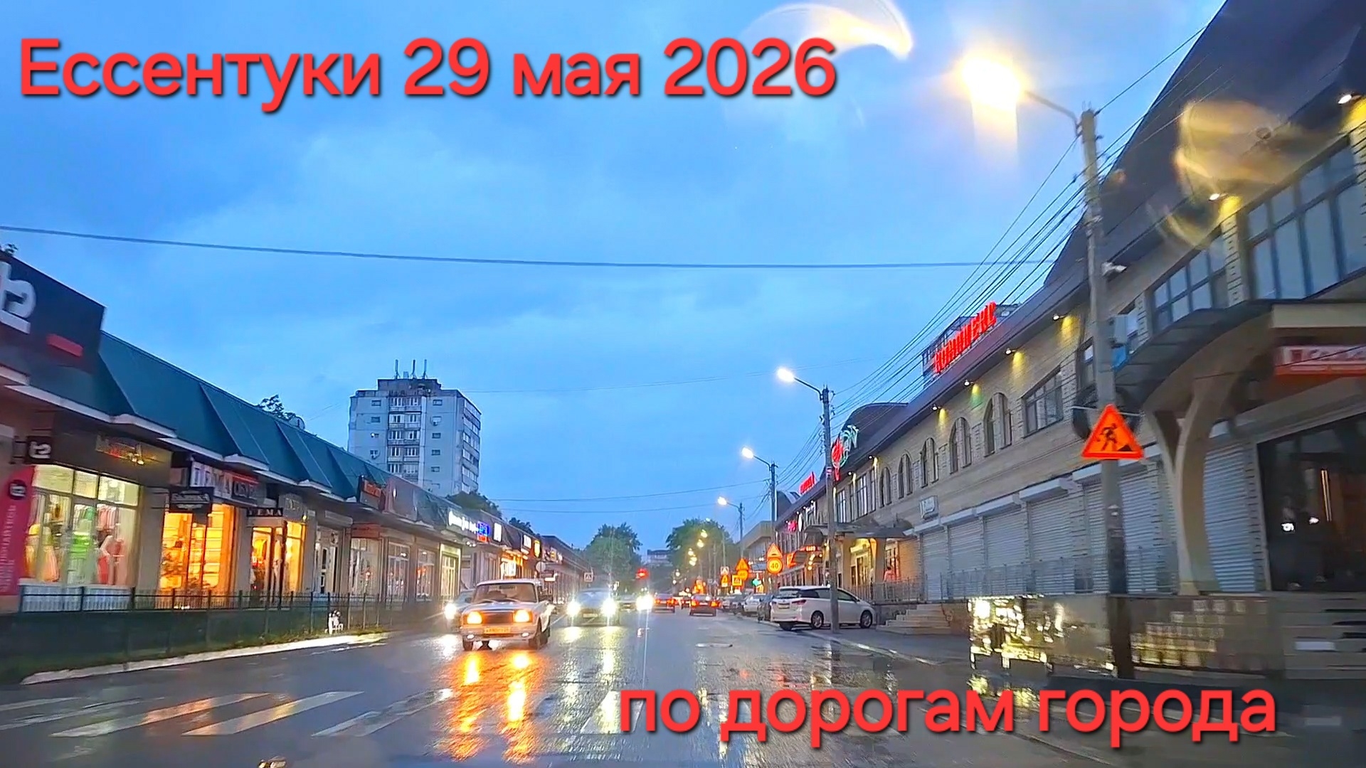 Ессентуки вечером 29-05-2026