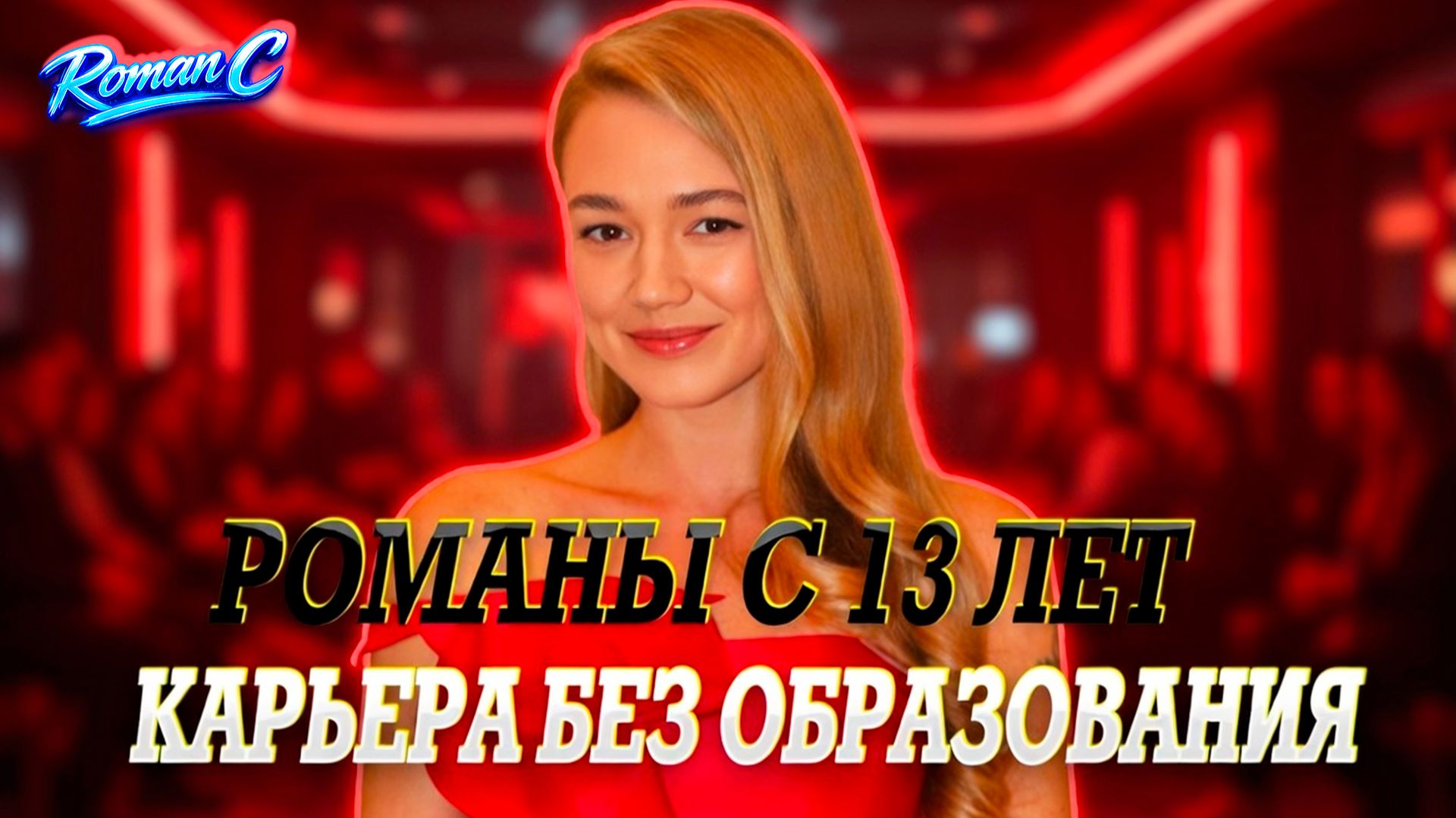 Оксана Акиньшина: романы с 13 лет, скандалы и почему её так ненавидят? - [Roman C]