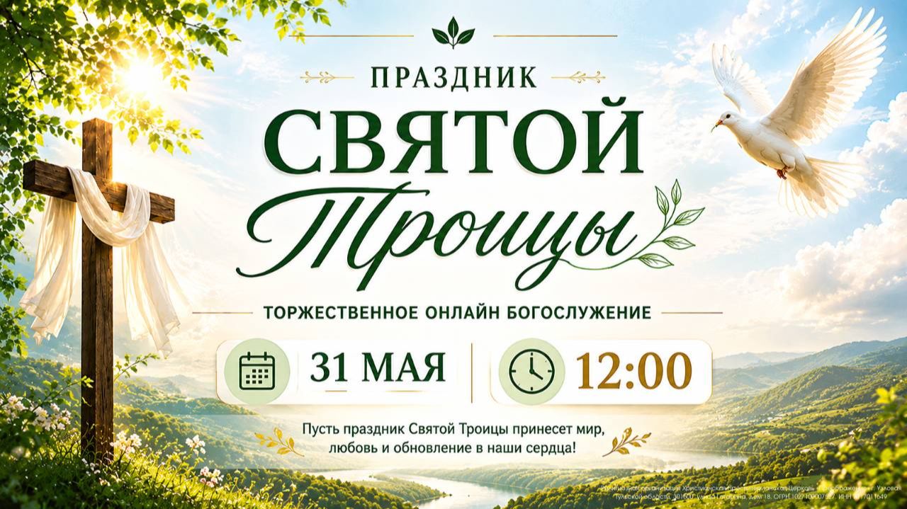 Праздник святой Троицы  | Торжественное  богослужение онлайн
