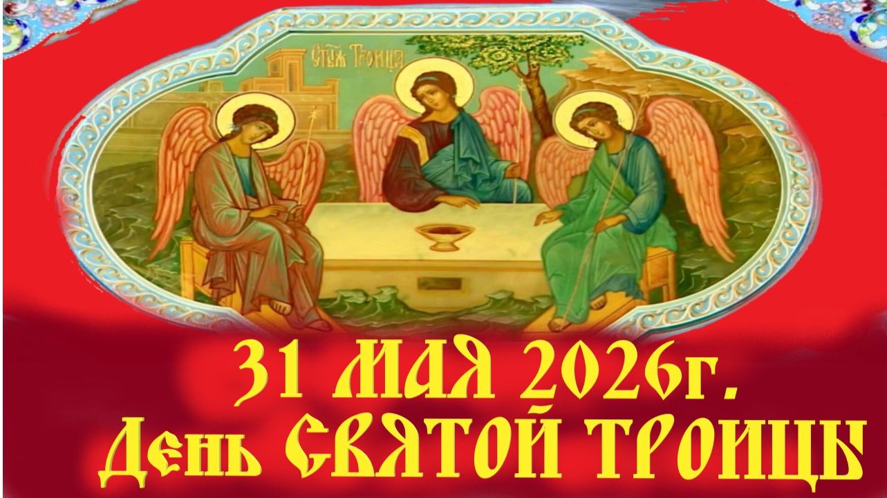31 Мая-ДЕНЬ СВЯТОЙ ТРОИЦЫ! В чём Великий Смысл Пятидесятницы? Аудиокниги