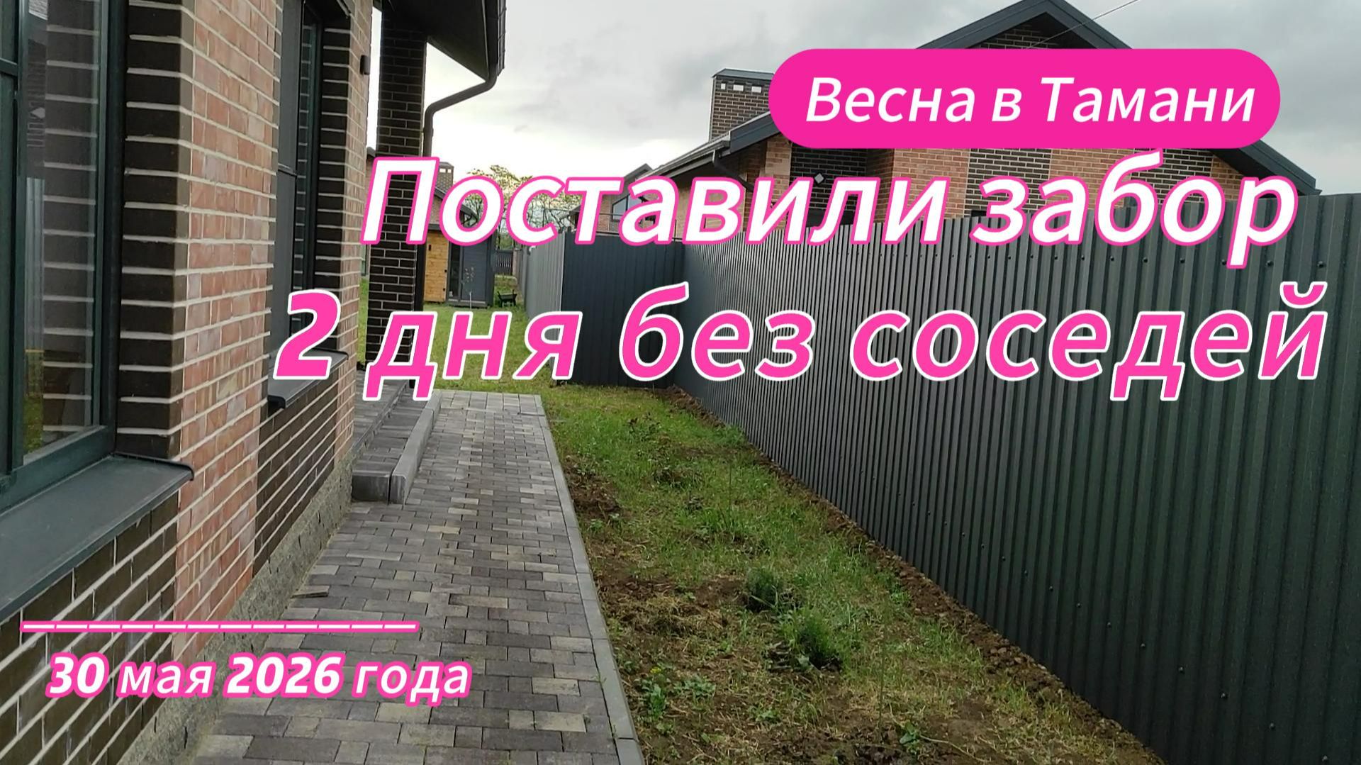 2 дня без соседей. Поставили забор