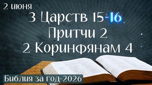2 июня. Марафон "Библия за год - 2026"