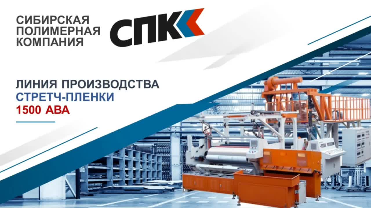 Линия производства стретч-пленки SPK-1500 ABA