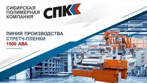 Линия производства стретч-пленки SPK-1500 ABA