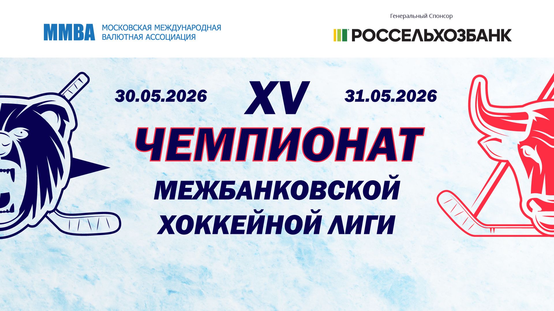 XV-й Розыгрыш Кубка МБХЛ. 30 мая. День 1-й. Дивизион «Бычий». Часть 2.