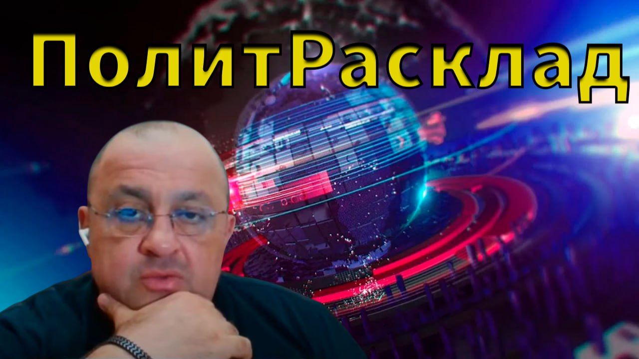 ⚡️ ПолитРасклад! Какой военный сценарий остаётся у России ???