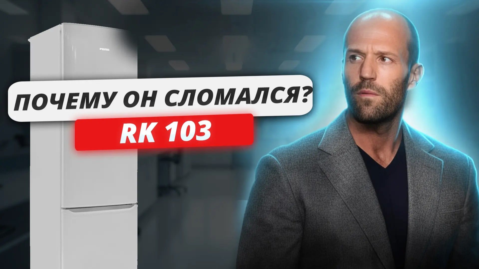 РК 103 причина поломки