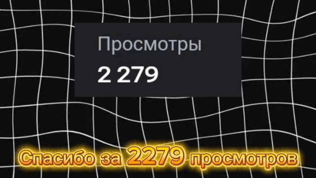 Огромное спасибо за 2279 просмотров