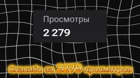 Огромное спасибо за 2279 просмотров