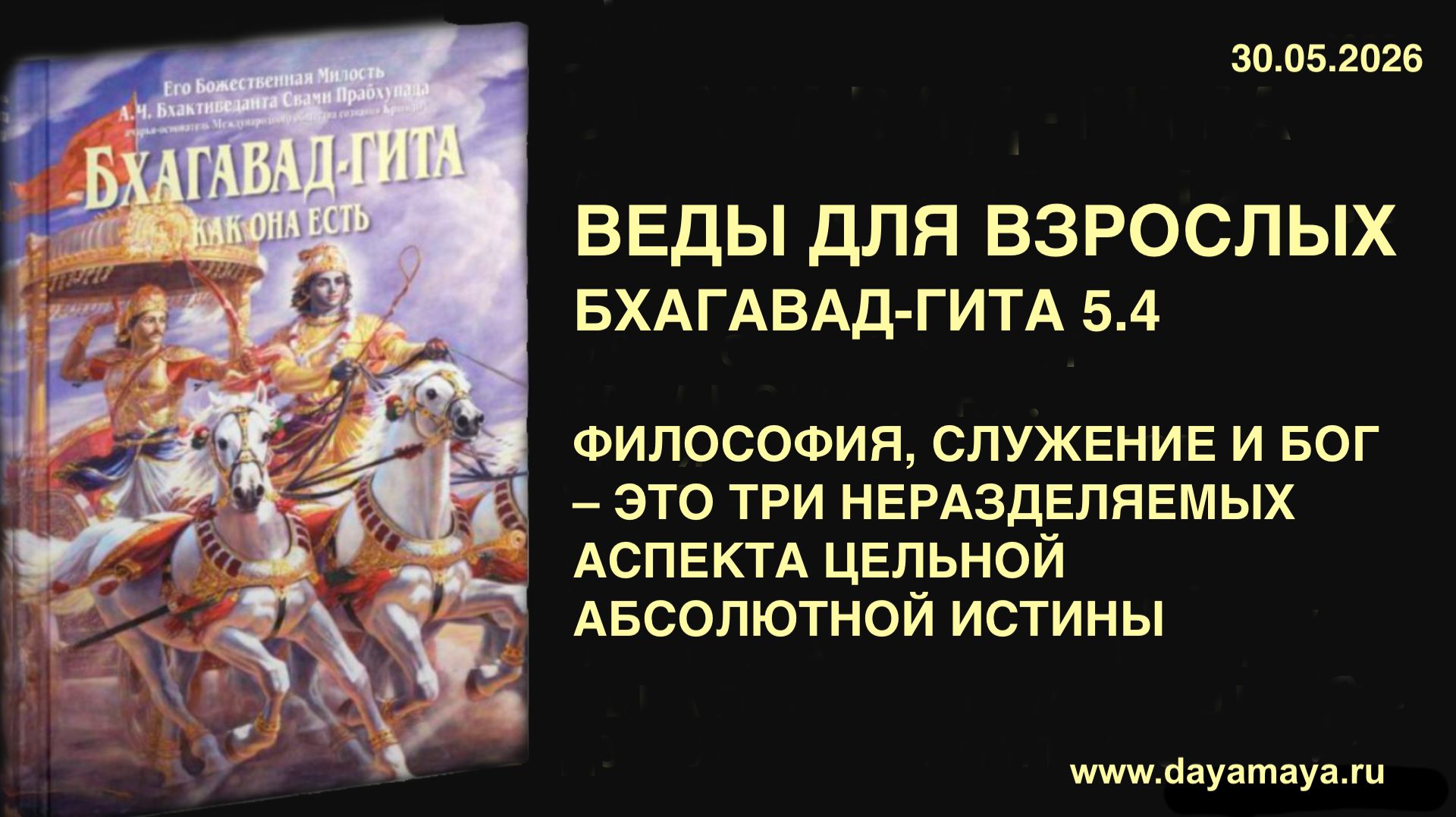 Веды для взрослых. Бхагавад-гита 5.4