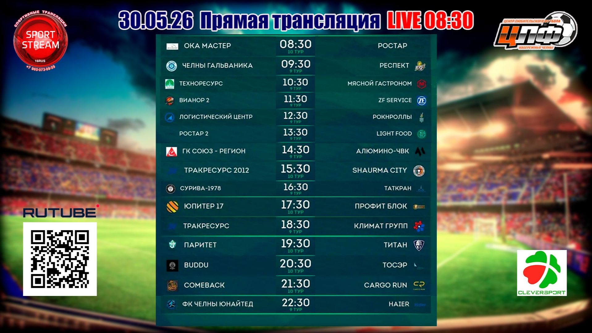 30.05.2026 ЦЛФ 08:30 - 15:30